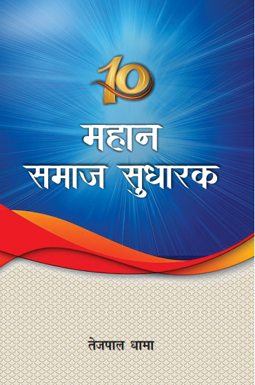 10 Mahan Samaj Sudharak